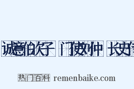 诚意伯次子閤门使刘仲璟长史传是什么意思的图片